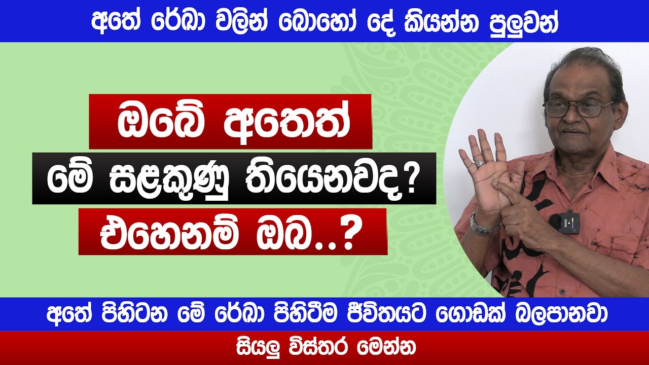 ඔබේ අතේ මේ සළකුණ තියෙනවද? | මේ රේඛා පිහිටීම ජීවිතයට බලපානවා | Hastha Reka 2026 | Yapa Bandara