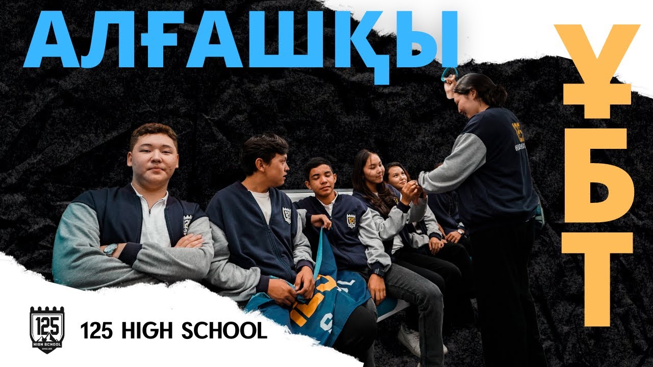 125 HIGH SCHOOL мектебінің алғашқы ҰБТ нәтижесі