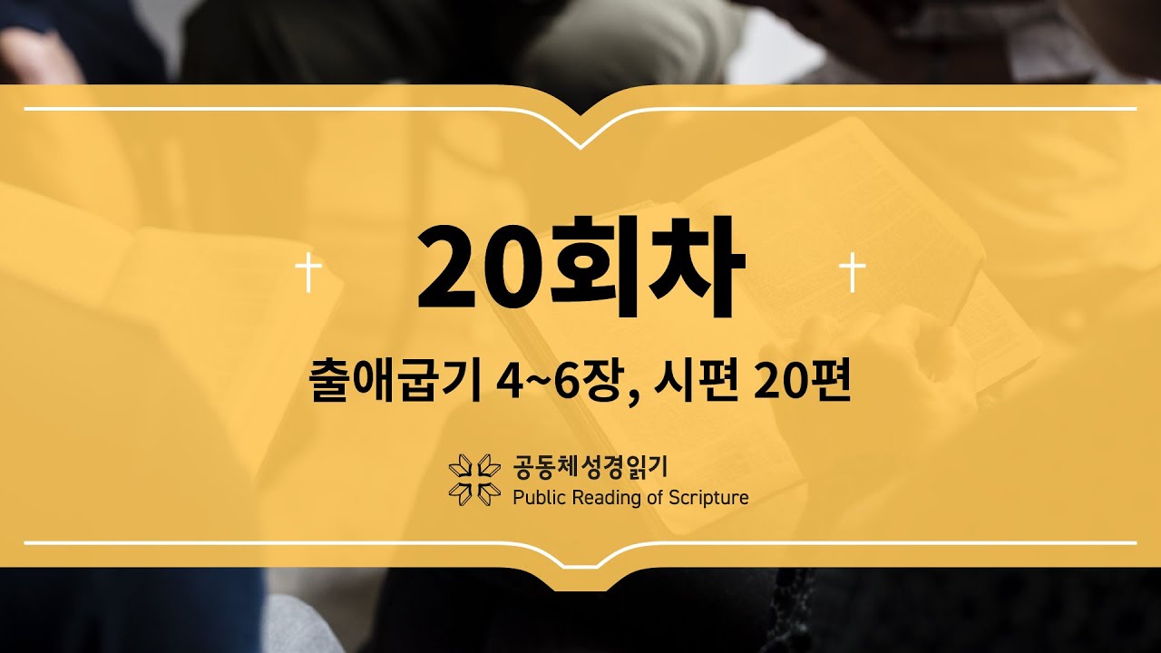 공동체 성경읽기_23년 1월 20일_20일차(출 4-6, 시 20)