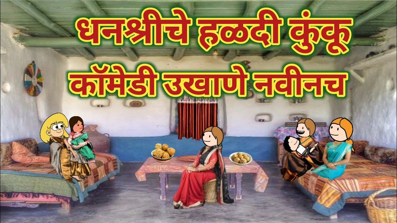 धनश्रीचे हळदी कुंकू || विनोदी उखाणे || काॅमेडी उखाणे || महाराष्ट्राची चुगली || Episode 1531 ||