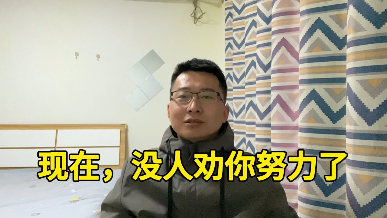 你发现没有？现在没人再劝你努力了