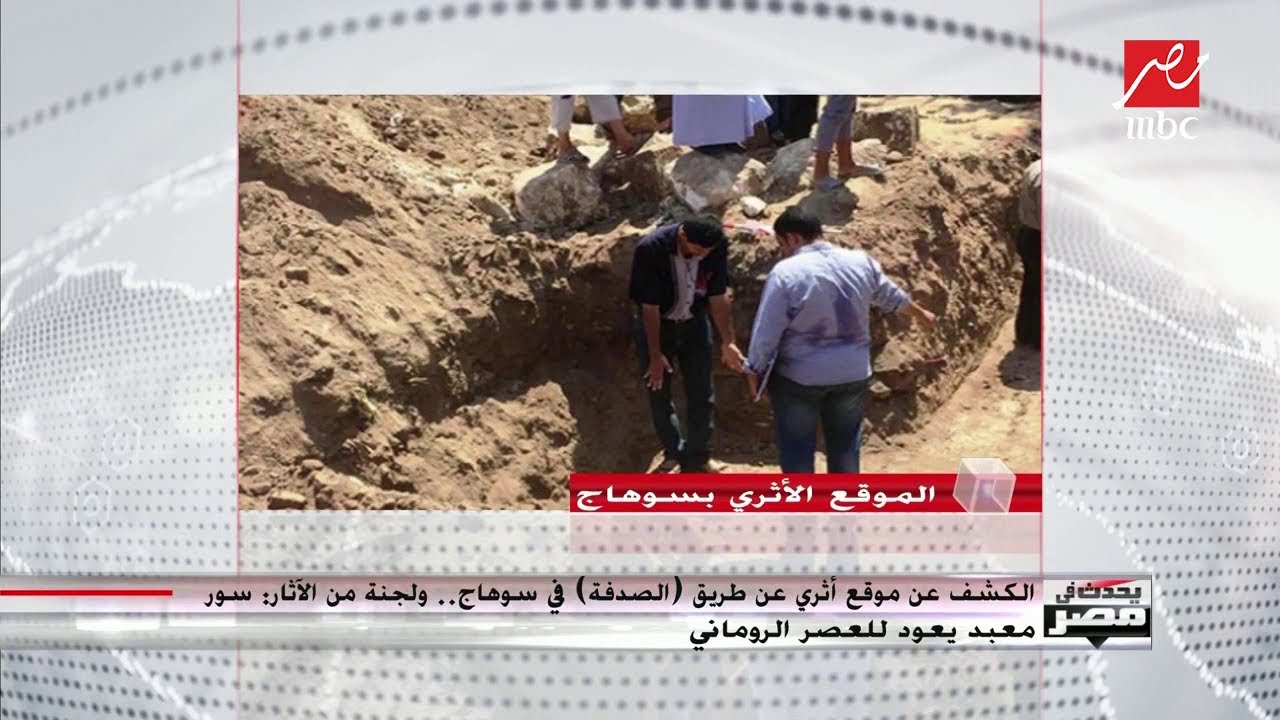 رئيس الإدارة المركزية لآثار مصر : كشف آثري يرجع للعصر اليوناني الروماني وطول أحد الجدارن 9 أمتار