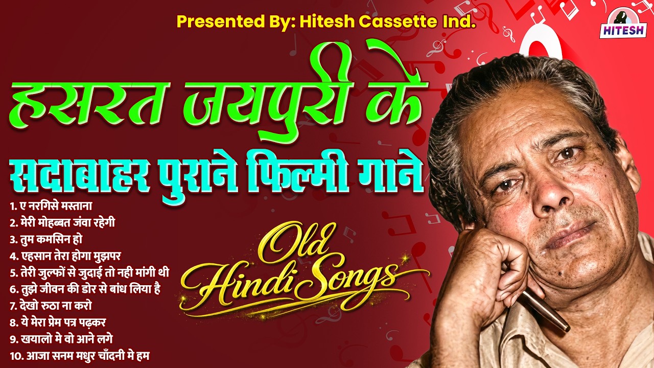 हसरत जयपुरी के सदाबाहर पुराने फ़िल्मी गाने | Old is Gold | Popular Old Music | ए नरगिसे मस्ताना