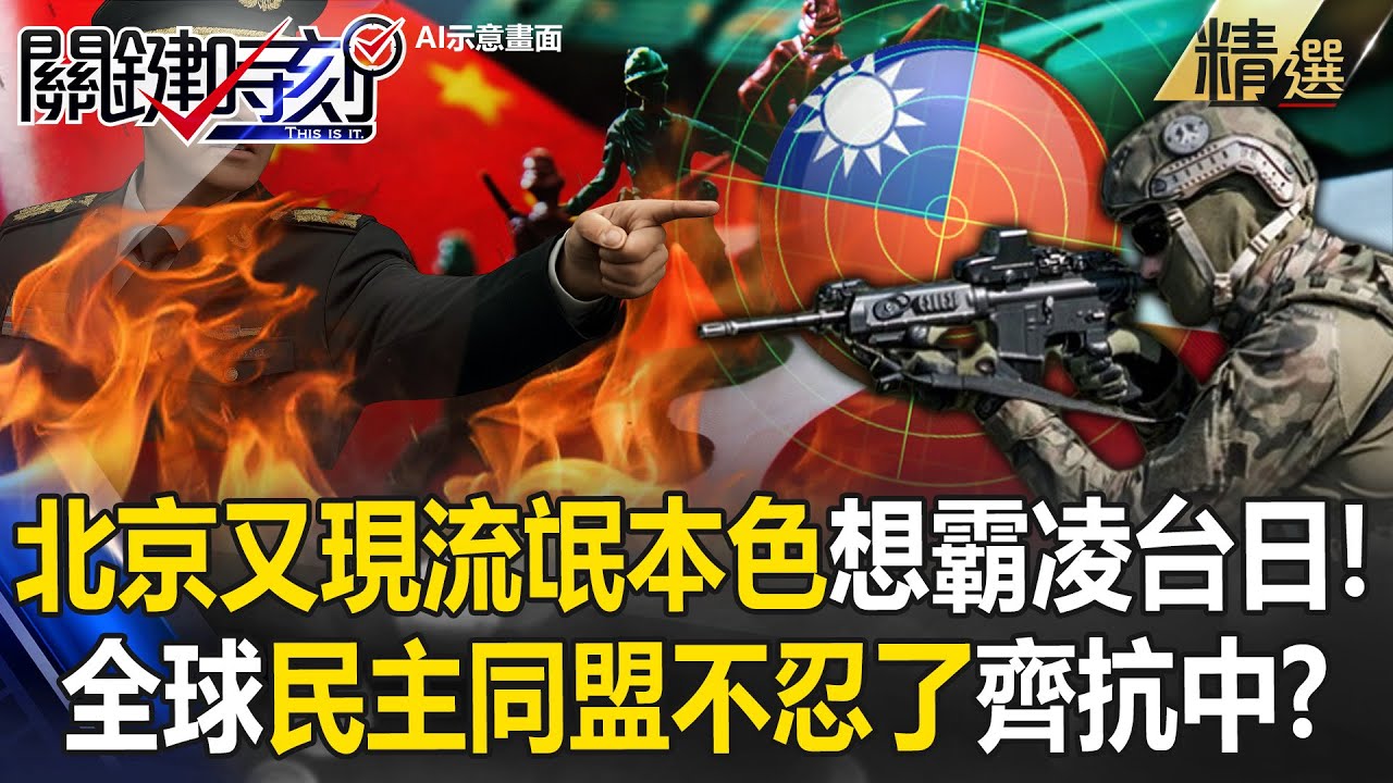 中共軍演挑釁「想制裁台日」高市早苗硬派沒在管！？北京又現「霸凌本色」全球民主同盟不忍了！【關鍵深論題】@關鍵時刻