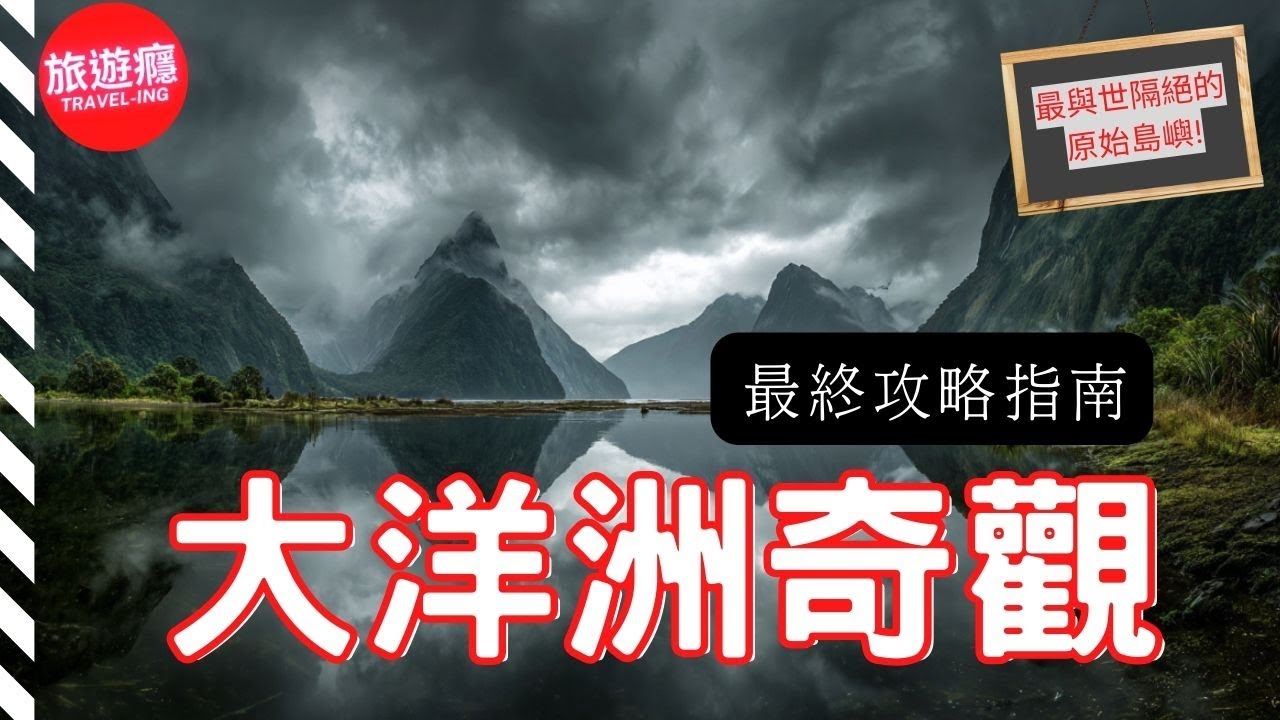 一次看盡大洋洲20大自然奇觀！完整攻略指南！| 旅遊癮導覽影片 4K