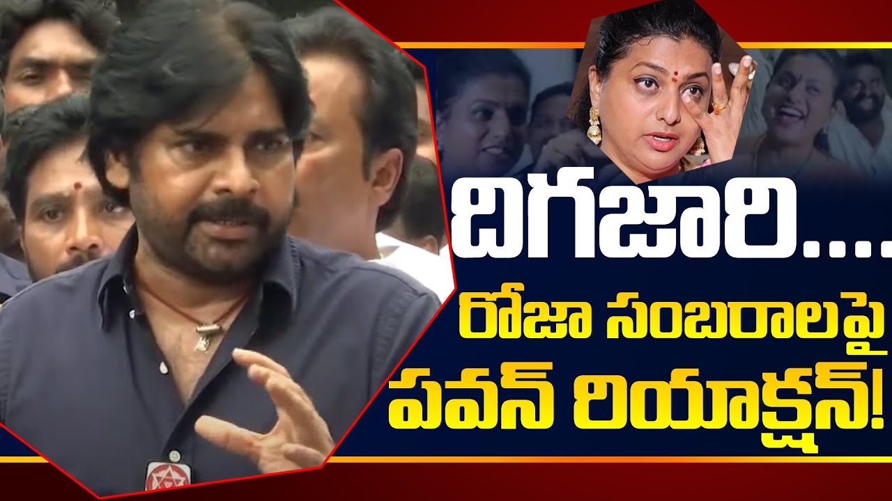 Pawan Kalyan Serious Reaction on Minister RK Roja Celebrations for CBN Arrest | Chandrababu | TV5