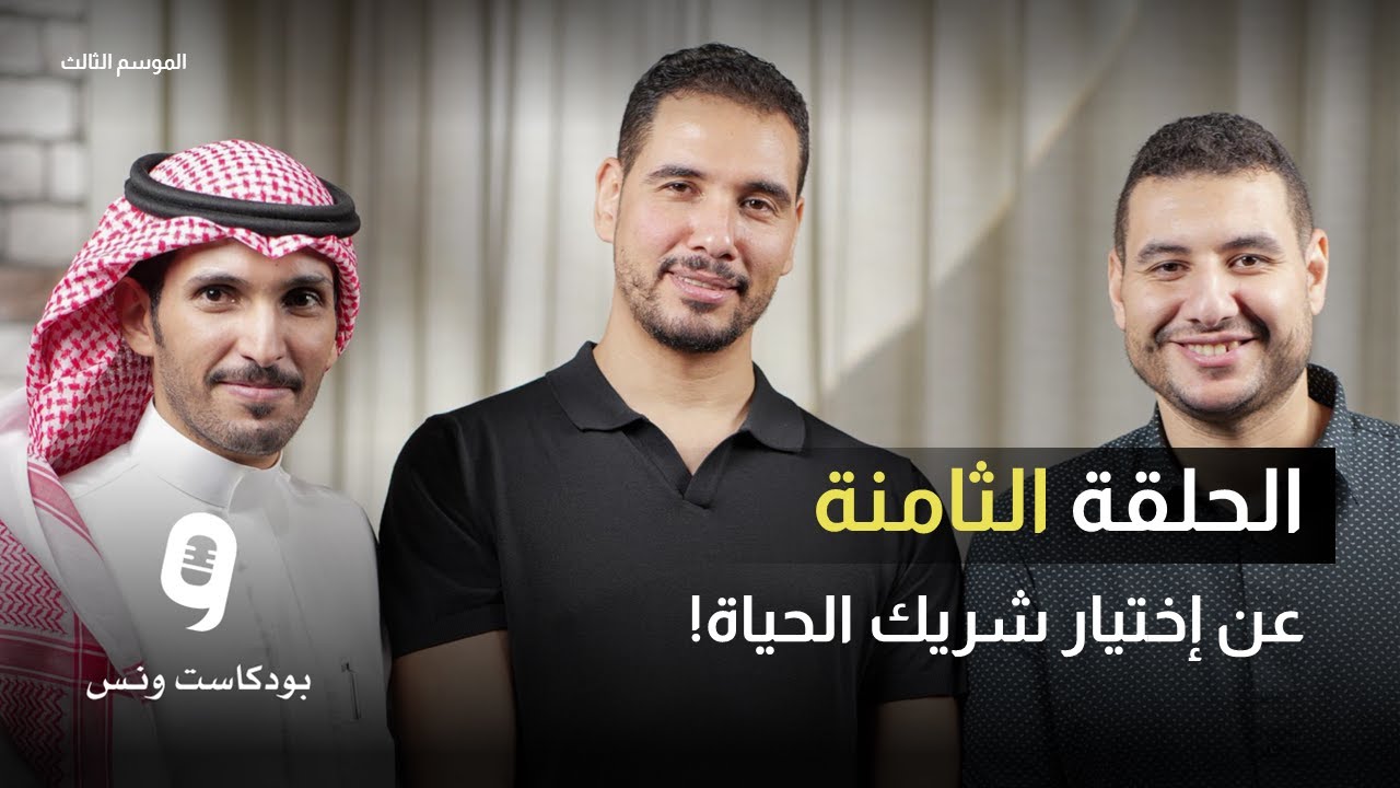 عن إختيار شريك الحياة !  (بودكاست ونس - الموسم الثالث - الحلقة 8)