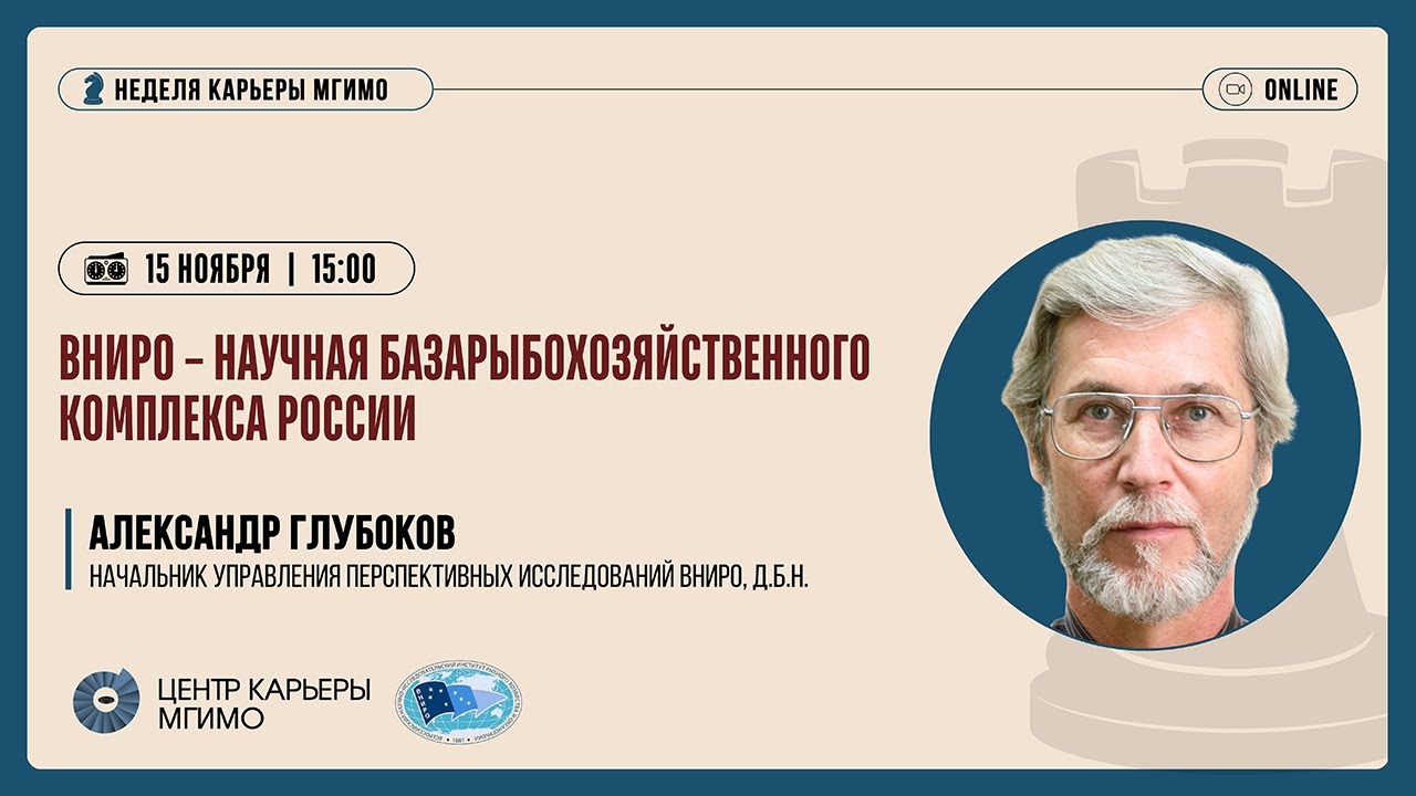 ВНИРО – научная база рыбохозяйственного комплекса России