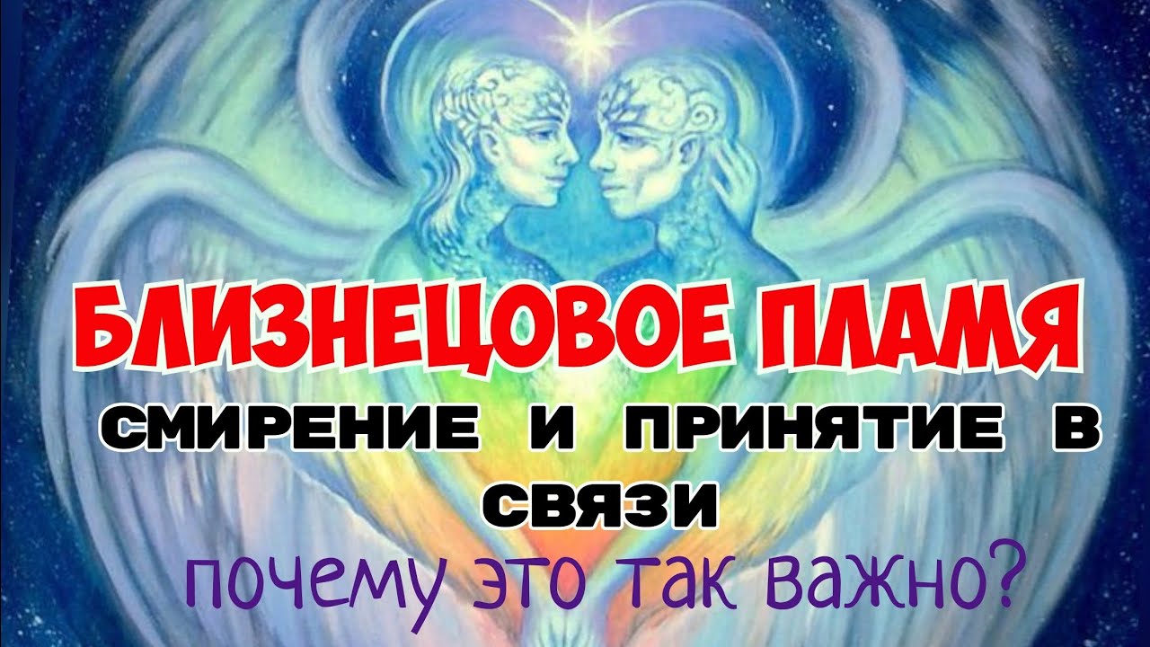 Смирение в связи Близнецовых пламен, зачем и для чего нужно! Важный этап в прохождении пути
