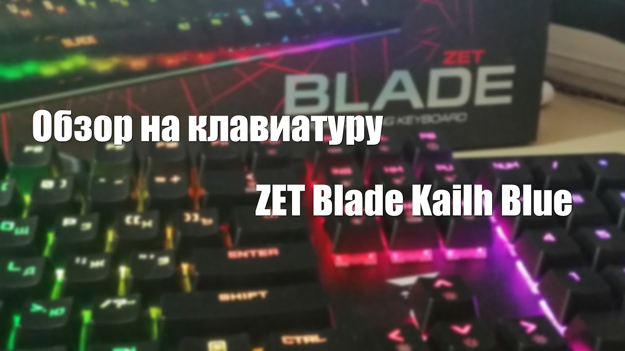 Обзор на клавиатуру  | ZET BLADE Kailh Blue
