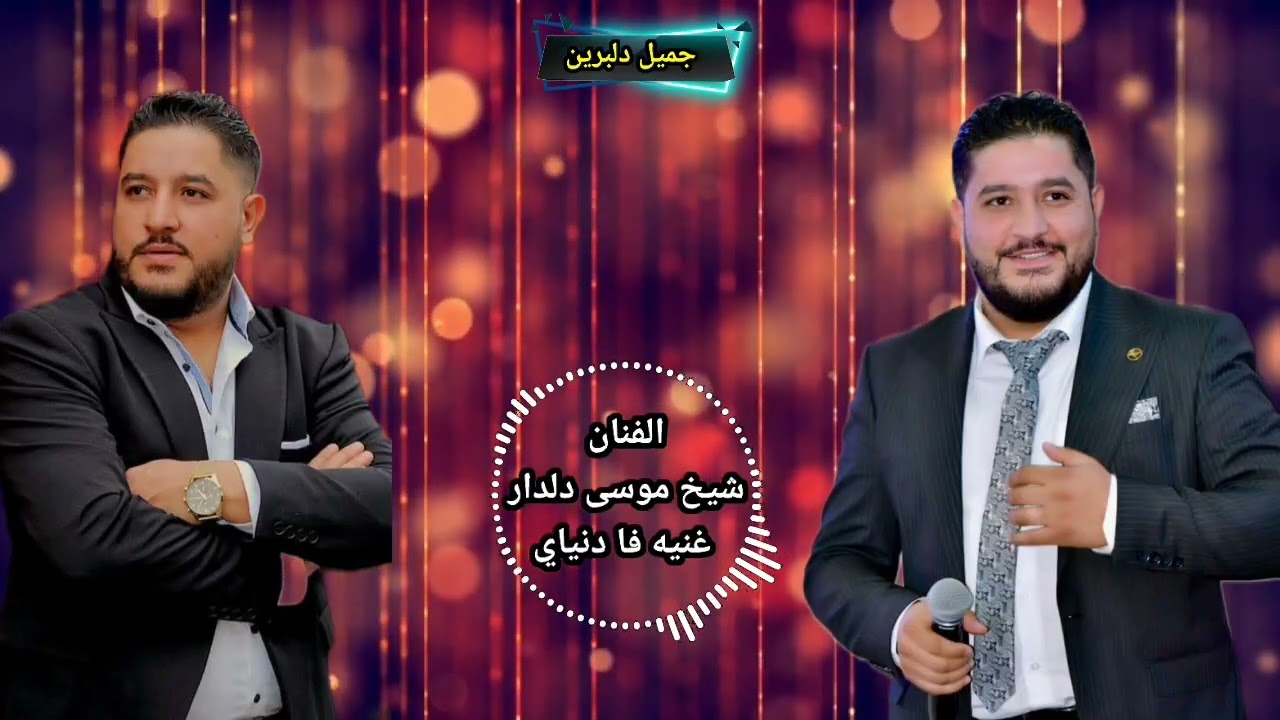 اغاني الفنان شيخ موسى دلدار فا دنياي 🥀