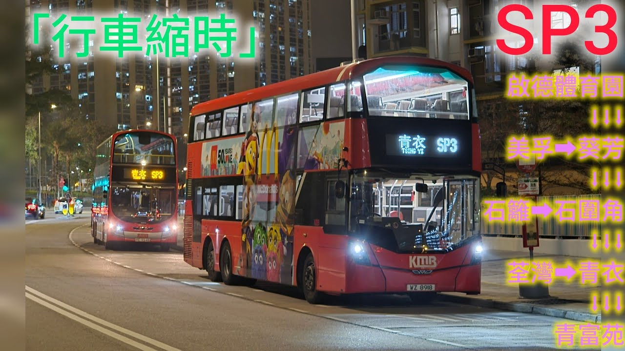 【幾時拆線】SP3 啟德體育園 ➡️ 青富苑 [行車縮時]【ZERO_TRANSPORT】
