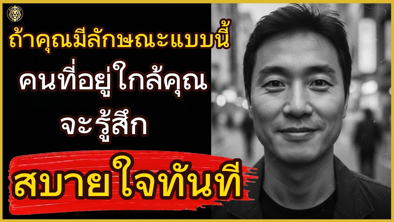 ถ้าคุณมีลักษณะแบบนี้ คนที่อยู่ใกล้คุณจะรู้สึก 