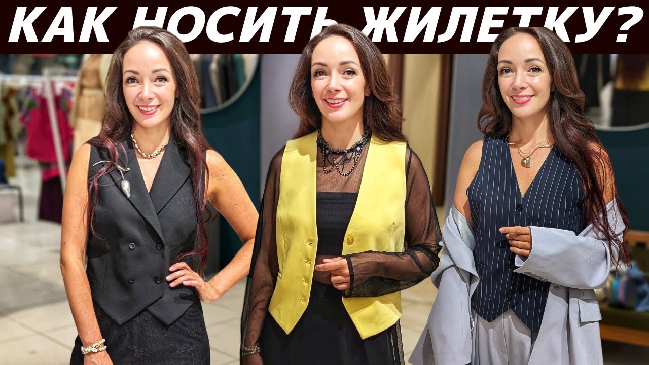 Как носить жилет? С чем модно сочетать жилетку? Стильные образы с жилетками! Жилетка - тренд года!