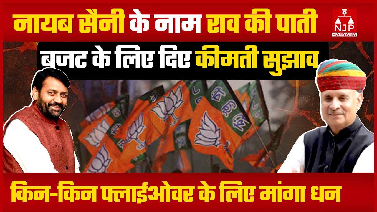अहीरवाल बेल्ट के विकास के लिए राव इंद्रजीत ने दिए CM को सुझाव  NJP Haryana #raoinderjit #nayabsaini