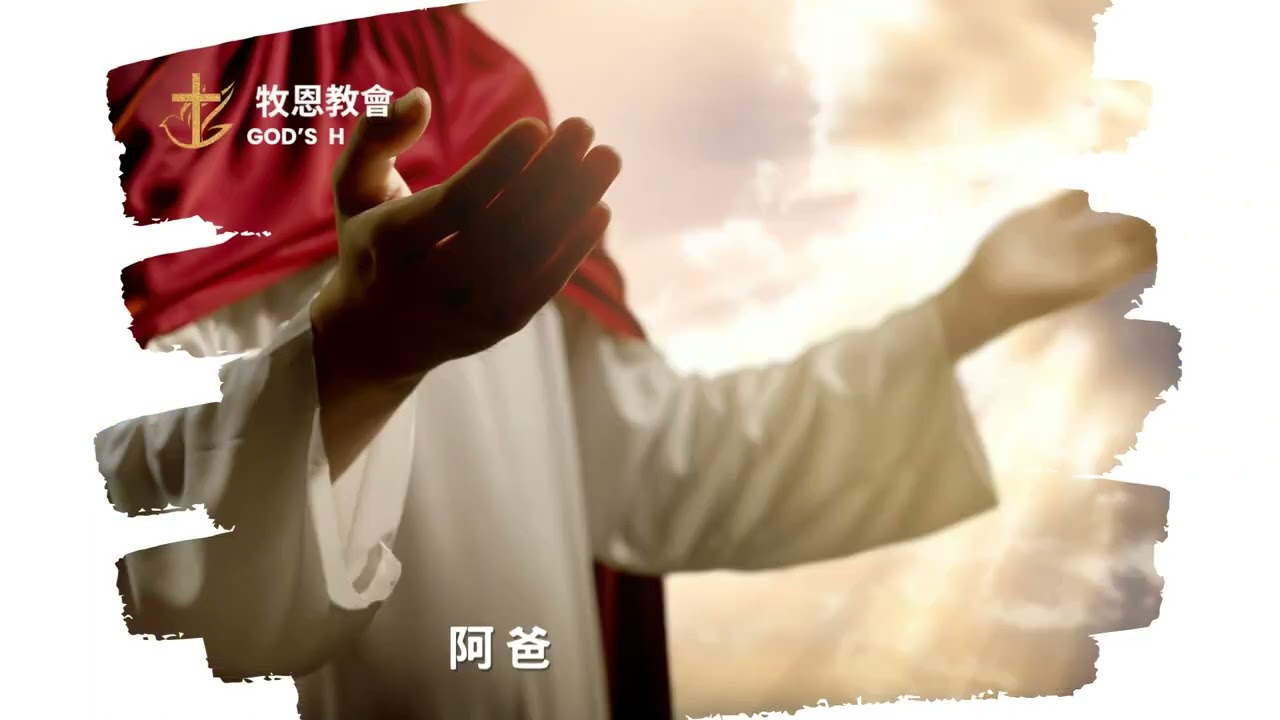 跟隨阿爸父PART2-藍色獅子詩歌創作08-重新編曲和配唱