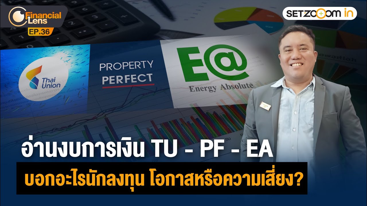 🔴 LIVE | อ่านงบการเงิน TU-PF-EA บอกอะไรนักลงทุน โอกาสหรือความเสี่ยง? | Financial Lens EP35 [27/1/26]