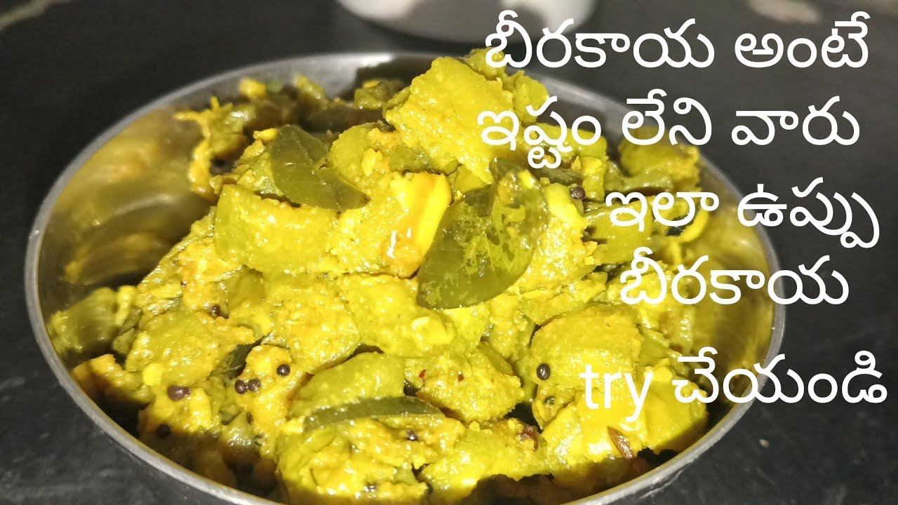  బీరకాయ కూర ఇలా చేస్తే ప్లేట్ మొత్తం ఖాళీ చేయాల్సిందే!#BeerakayaCurry #foodshorts#QuickRecipes