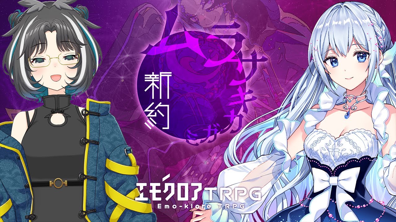 🟣新約・ムラサキカガミ （出演　大浦るかこ ／ 藍月なくる）