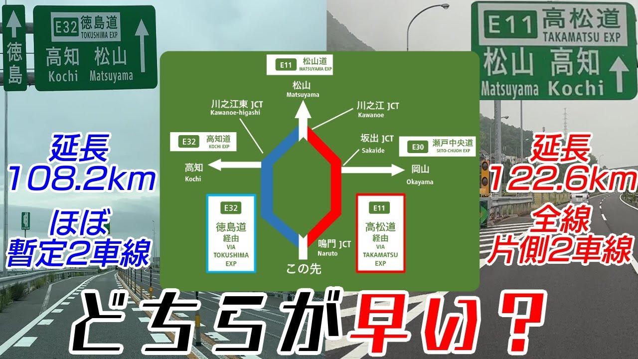 【検証】四国のダブルネットワーク　E11高松道経由 VS E32徳島道・高知道経由　鳴門JCT➡川之江JCT　どちらが早い？