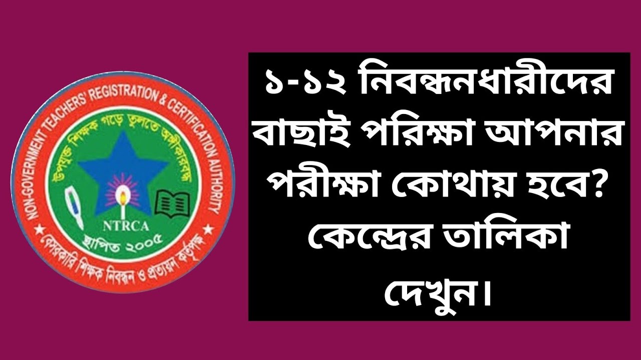 সকল নিবন্ধনধারীদের জন্য সুখবর! || Ntrca update news সর্বশেষ কি