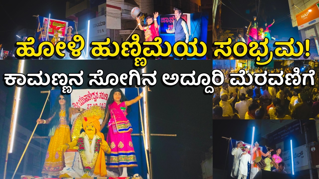 Holi | ಹೋಳಿ ಹುಣ್ಣಿಮೆಯ ಸಂಭ್ರಮಕ್ಕೆ ಮೆರಗು ತಂದ ಕಾಮಣ್ಣನ ಸೋಗಿನ ಅದ್ದೂರಿ ಮೆರವಣಿಗೆ! | Festival | Ilkal