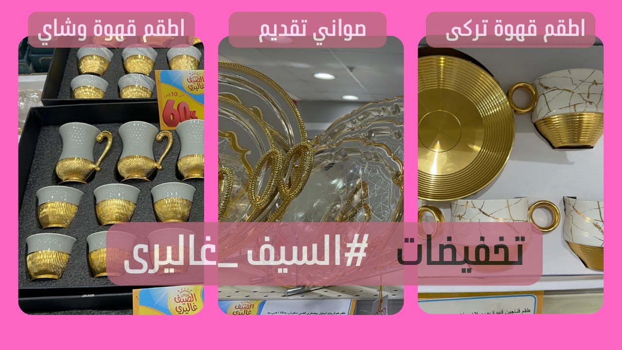 جديد🔥🔥 تخفيضات 60% من السيف غاليرى على اطقم الشاي والضيافة و صواني التقديم 