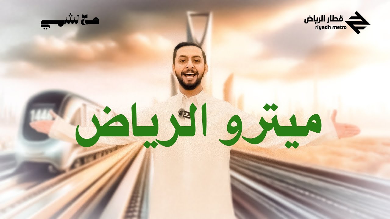 قطار الرياض! أول تجربة ومشاعر الركاب