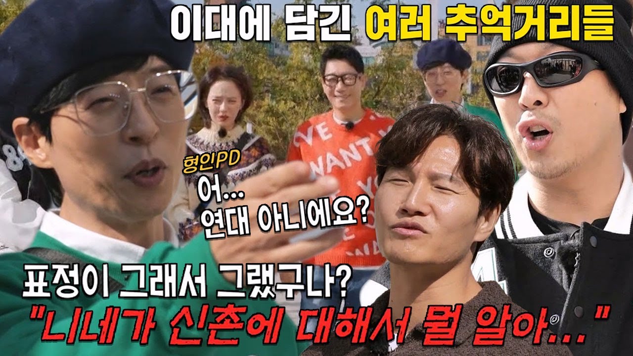 &lsquo;신촌 수호대&rsquo; 런닝맨 멤버들, 연대 나온 형인 PD에 갑분 자격지심 폭발!