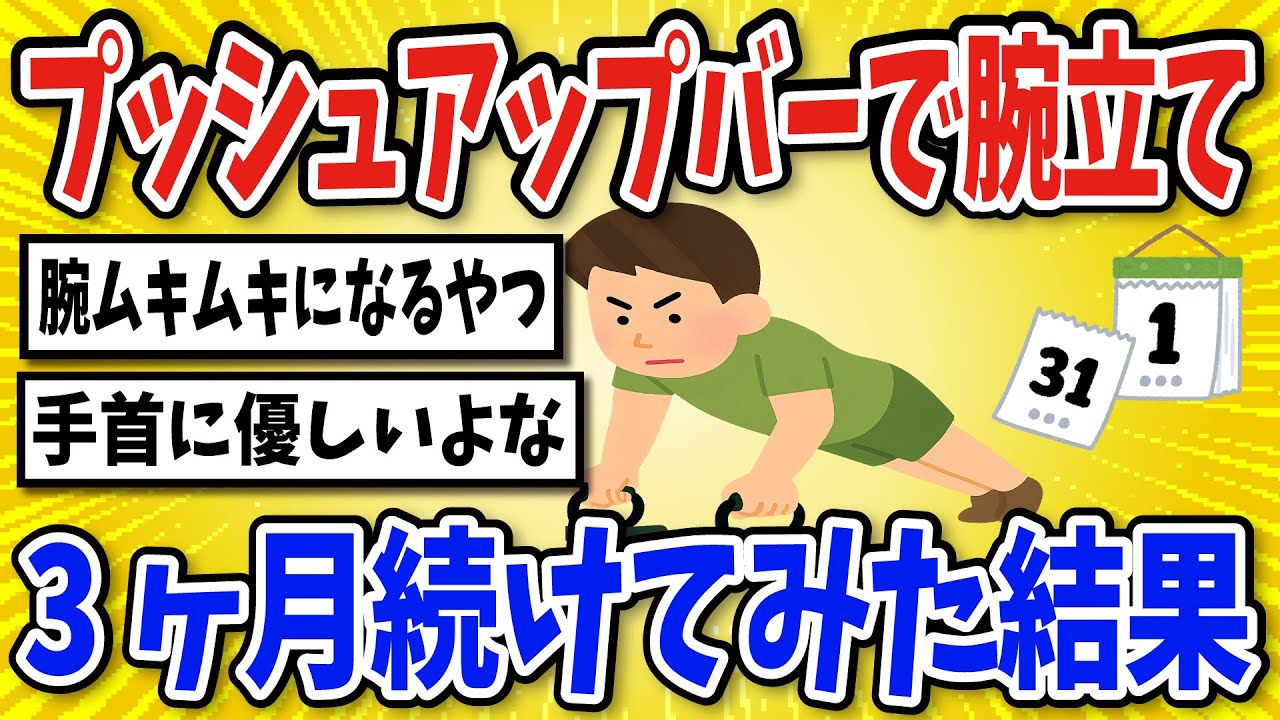 【有益】プッシュアップバーで腕立て続けた結果…【2chスレ風まとめ】