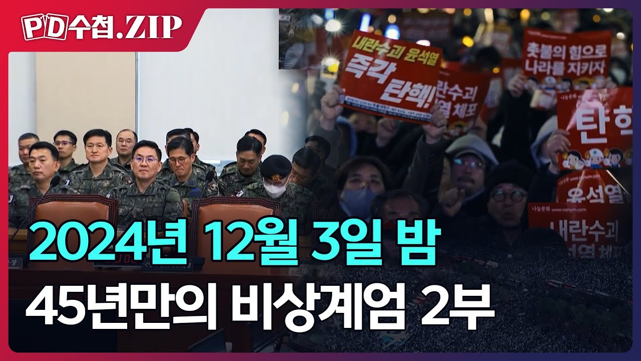 [PD수첩.Zip] 2024년 12월 3일 밤 45년만의 비상계엄 2부
