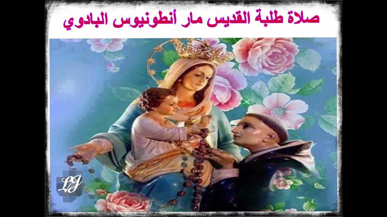 صلاة طلبة القديس مار انطونيوس البادوي