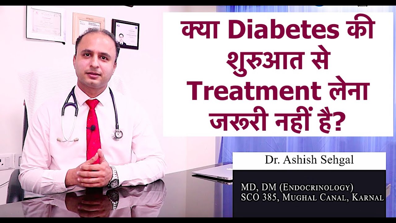 क्या Diabetes की शुरुआत से Treatment लेना जरूरी नहीं है?