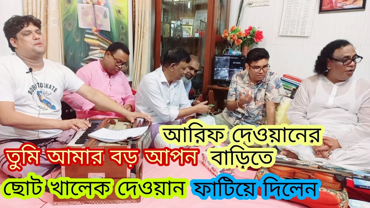 আরিফ দেওয়ানের  ছাত্র  ছোট খালেক দেওয়ান  কাপিয়ে দিলেন দেওয়ান বাড়ি তুমি আমার বড় আপন