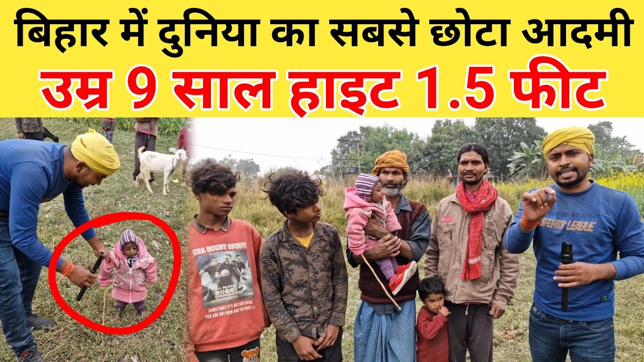 बिहार में दुनिया का सबसे छोटा आदमी उम्र 9 साल हाइट 1.5 फीट | Piyush | Rakesh Thakur