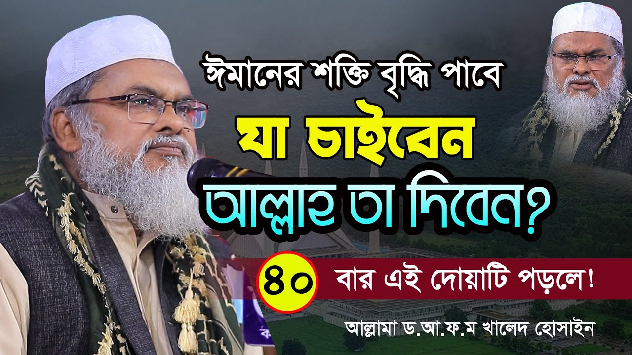 ৪০ বার এই দোয়াটি পড়লে | যা চাইবেন আল্লাহ তা দিবেন | Afm Khalid Hossain |ড. আ.ফ.ম. খালেদ হোসাইন