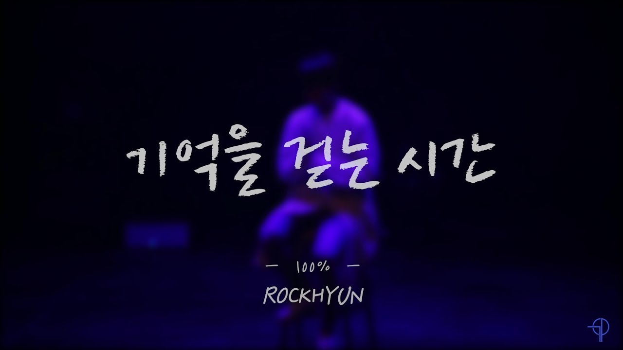 [오늘의 라이브] 록현 - 기억을 걷는 시간 (NELL cover)