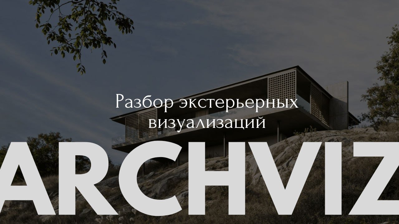 Разбор классных архвизов #3dmaxrender #3dmaxs #3dproject #3dsmax #3dвизуализатор #дизайнэкстерьера