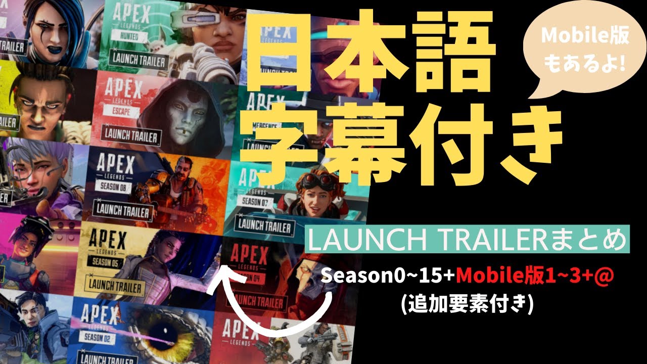 【APEX LEGENDS】【HD画質】最新ローンチトレーラーまとめ{Season0~15&MobileSeason1~3}｜日本語字幕付き｜Mobile版もあるよ