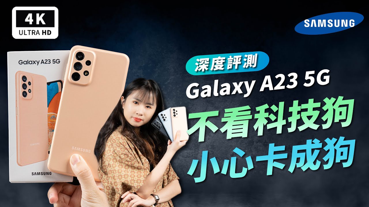 三星萬元機 Galaxy A23 開箱評測 調校教學｜OIS 光學防手震、Samsung Galaxy A13｜A23 5G、S695、開發人員選項、RAM Plus、One UI 4.1｜科技狗