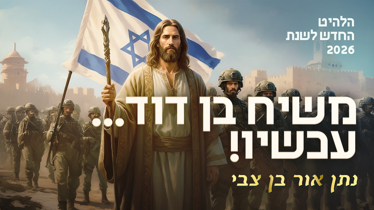 משיח בן דוד...עכשיו! #אלוהים #משיח #משיחבןדוד #משיחבפתח #משיחהגיע #גאולה #ישראל #ישראלבמלחמה