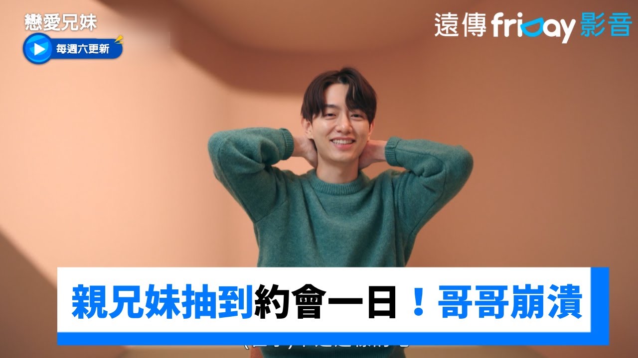親兄妹抽到約會一日！哥哥崩潰：我想媽媽了_《戀愛兄妹》第2集_friDay影音韓綜線上看