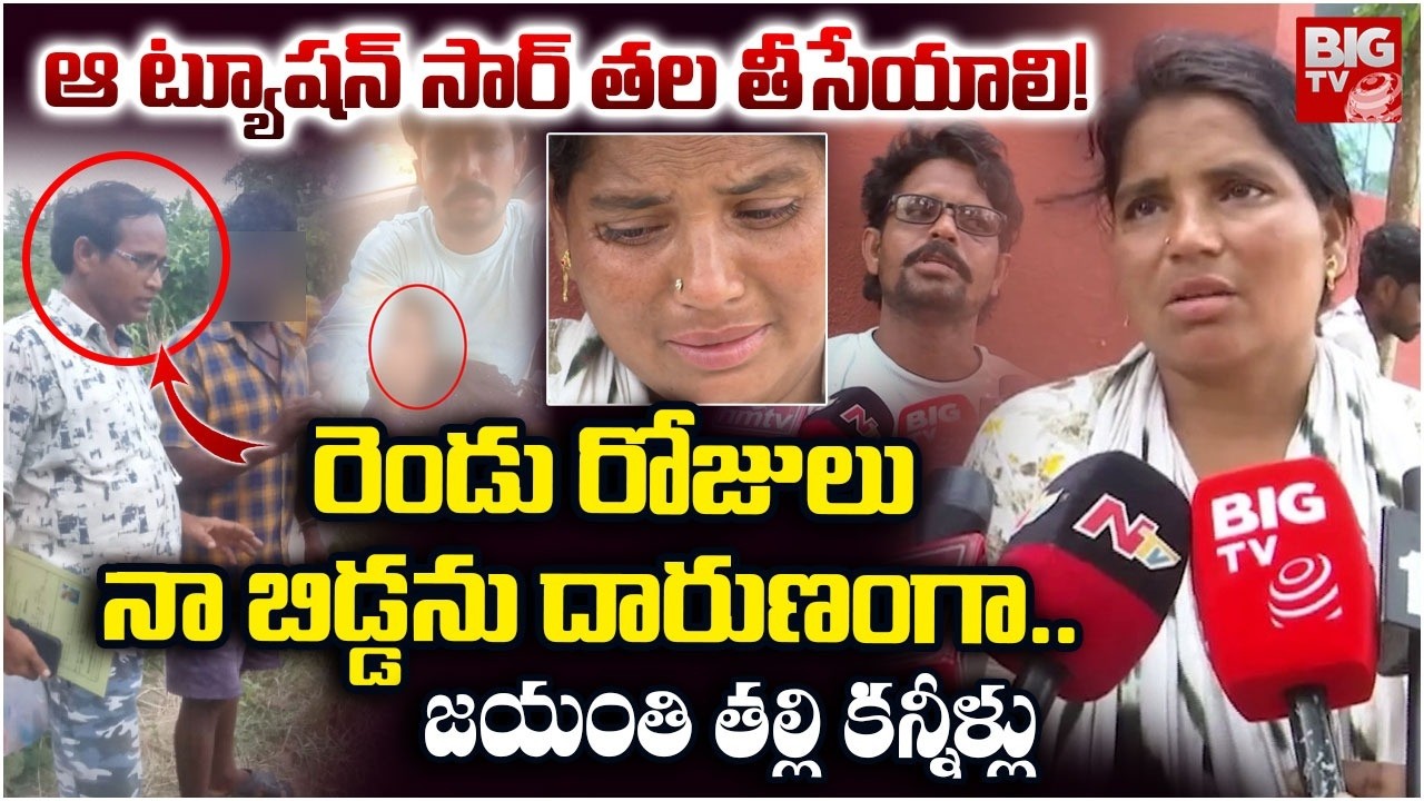 ఆ ట్యూషన్ సార్ తల తీసేయాలి! | Srikakulam Girl Incident | Tution Teacher And Student Incident |BIG TV