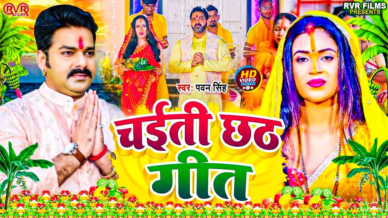 चैती छठ पूजा गीत 2026 | स्पेशल छठ पूजा गीत 2026 - पारम्परिक छठ गीत | Chhath Puja Song |#Chhath Geet