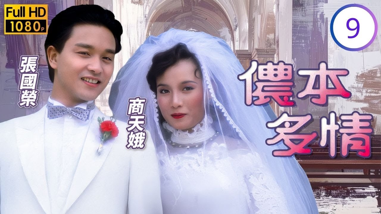 永遠寵愛(哥哥)張國榮｜TVB愛情劇線上看 | 商天娥(莫笑儂)設連環計，關菊英(唐瑛)意外撞車身亡 | 商天娥 | 吳君如 | 關菊英 | 儂本多情 09/10 | 粵語中字 | 1984