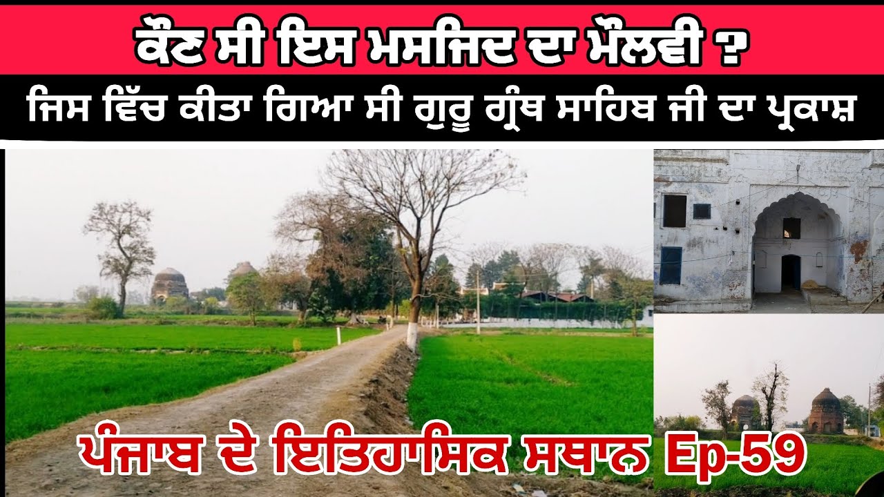 ਇਸ ਮਸਜਿਦ ਵਿੱਚ ਕੀਤਾ ਗਿਆ ਸੀ ਗੁਰੂ ਗ੍ਰੰਥ ਸਾਹਿਬ ਜੀ ਦਾ ਪ੍ਰਕਾਸ਼। Mahadiyan | Fatehgarh Sahib| Punjab| #vlog