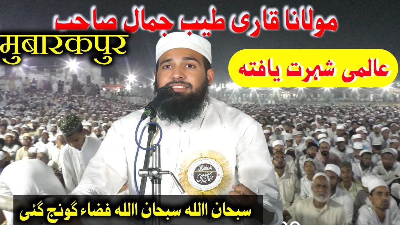 Qari tayyab Jamal saharanpuri | qirat |   ijlas e am islam pura mubarakpur azamgarh