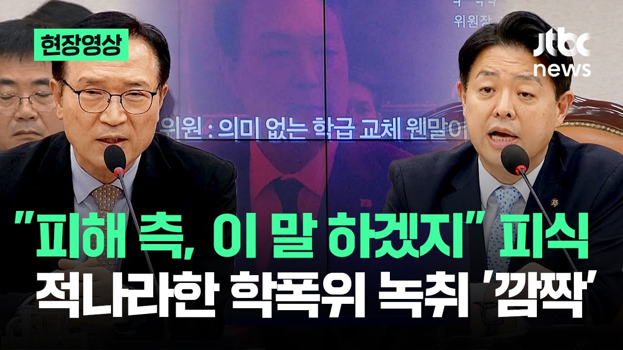 [현장영상] '김승희 딸 학폭위' 녹취 공개 '깜짝'&hellip;담긴 '적나라' 발언들 들어보니 / JTBC News