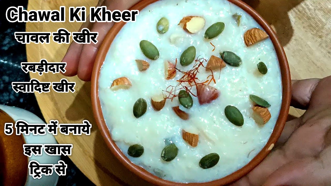 इस सीक्रेट से बनाये 5 मिनट में स्पेशल रबड़ीदार स्वादिष्ट खीर। Rice Kheer Recipe। How To Make Kheer 