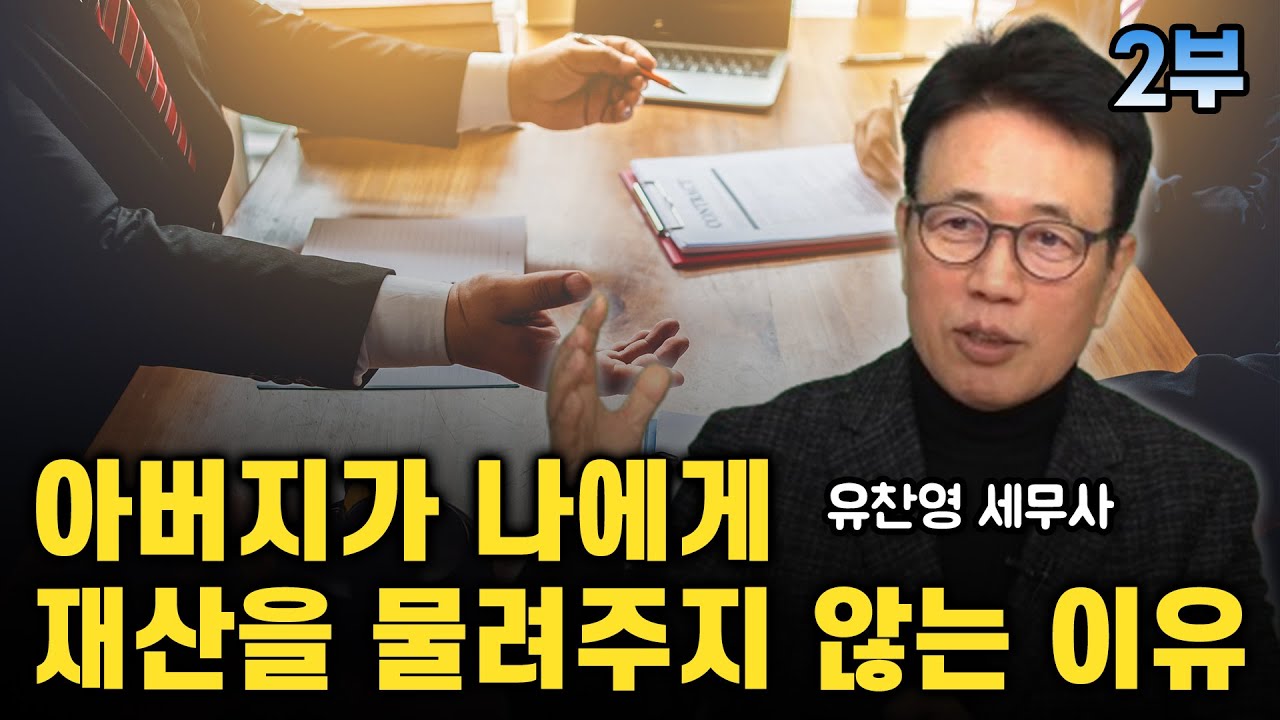 자식이 못 미더울 때 증여상속 이렇게 / 유찬영 세무사 2편